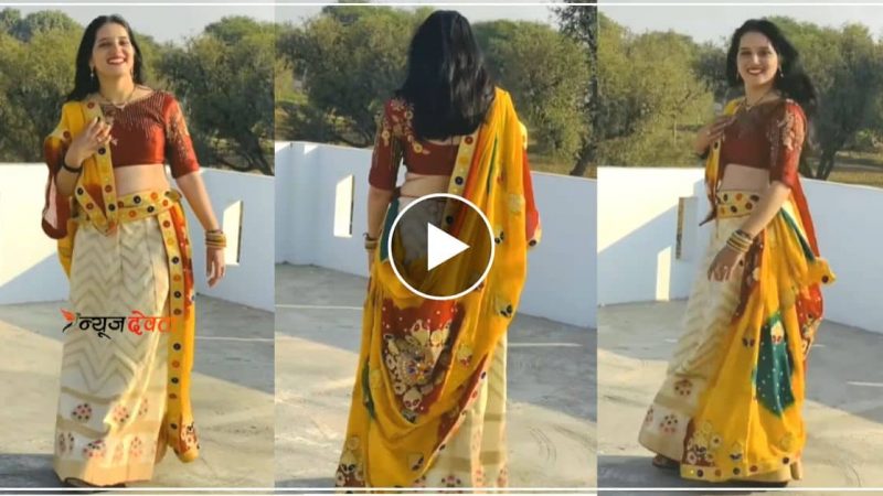 राजस्थानी गाने पर भाभी ने चली हिरणी वाली चाल, लहराया कमर घायल हुए यूजर्स- देखें वीडियो