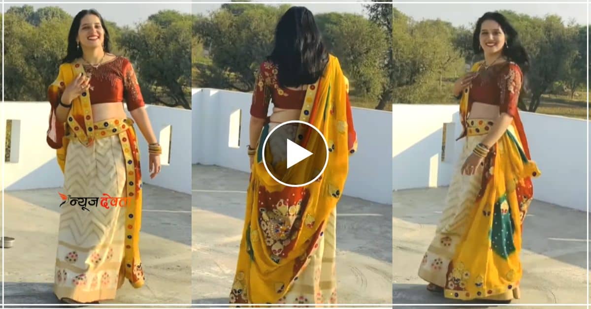 राजस्थानी गाने पर भाभी ने चली हिरणी वाली चाल, लहराया कमर घायल हुए यूजर्स- देखें वीडियो