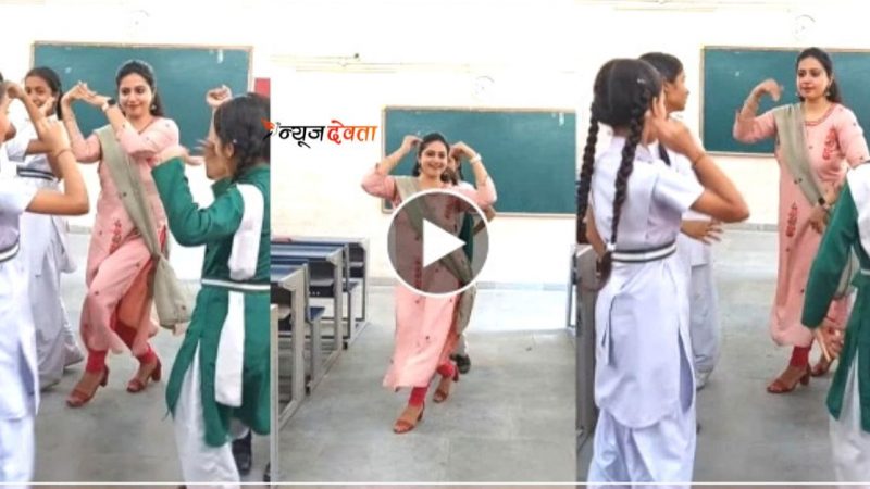 सरकारी टीचर ने क्लास रूम में छात्राओं को सिखाया डांस, वीडियो देख सराहना कर रहे लोग