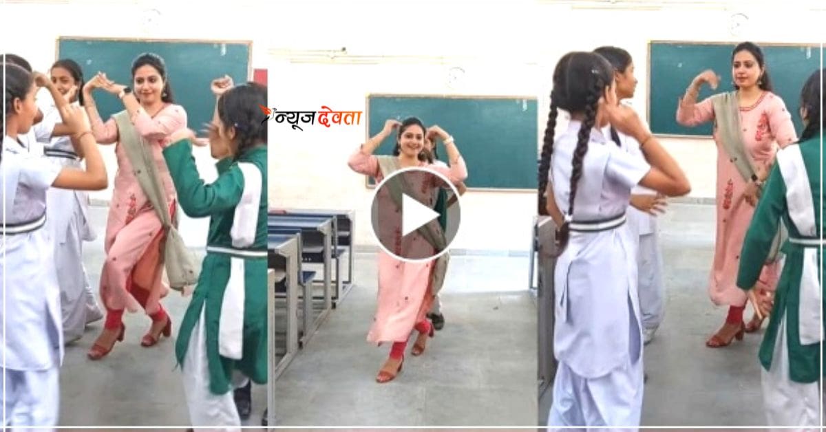 सरकारी टीचर ने क्लास रूम में छात्राओं को सिखाया डांस, वीडियो देख सराहना कर रहे लोग
