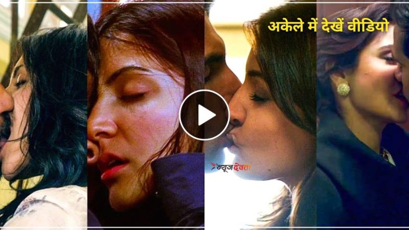 अनुष्का शर्मा ने शादी के बाद भी किया Kissing scene, वीडियो आग की तरह फैला- देखें वीडियो
