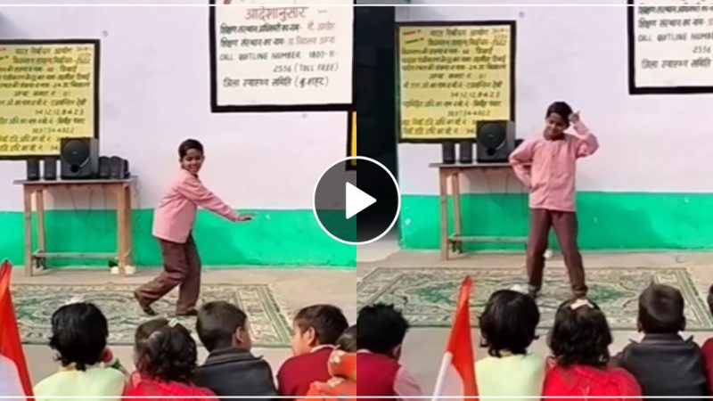 सरकारी स्कूल के बच्चे ने सबके सामने किया ऐसा धमाकेदार डांस, तारीफ करते नहीं थके टीचर्स