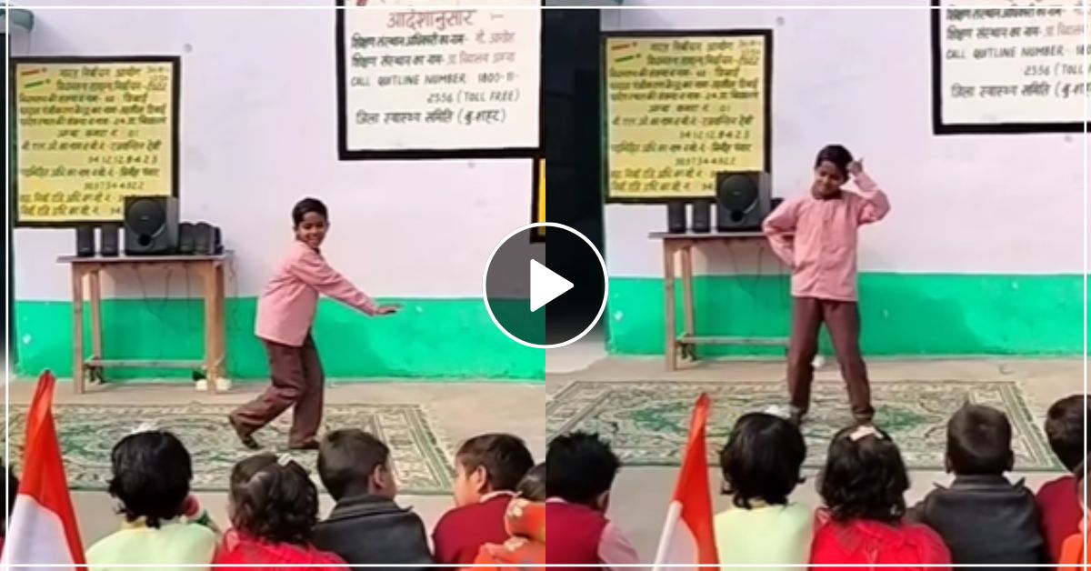 सरकारी स्कूल के बच्चे ने सबके सामने किया ऐसा धमाकेदार डांस, तारीफ करते नहीं थके टीचर्स