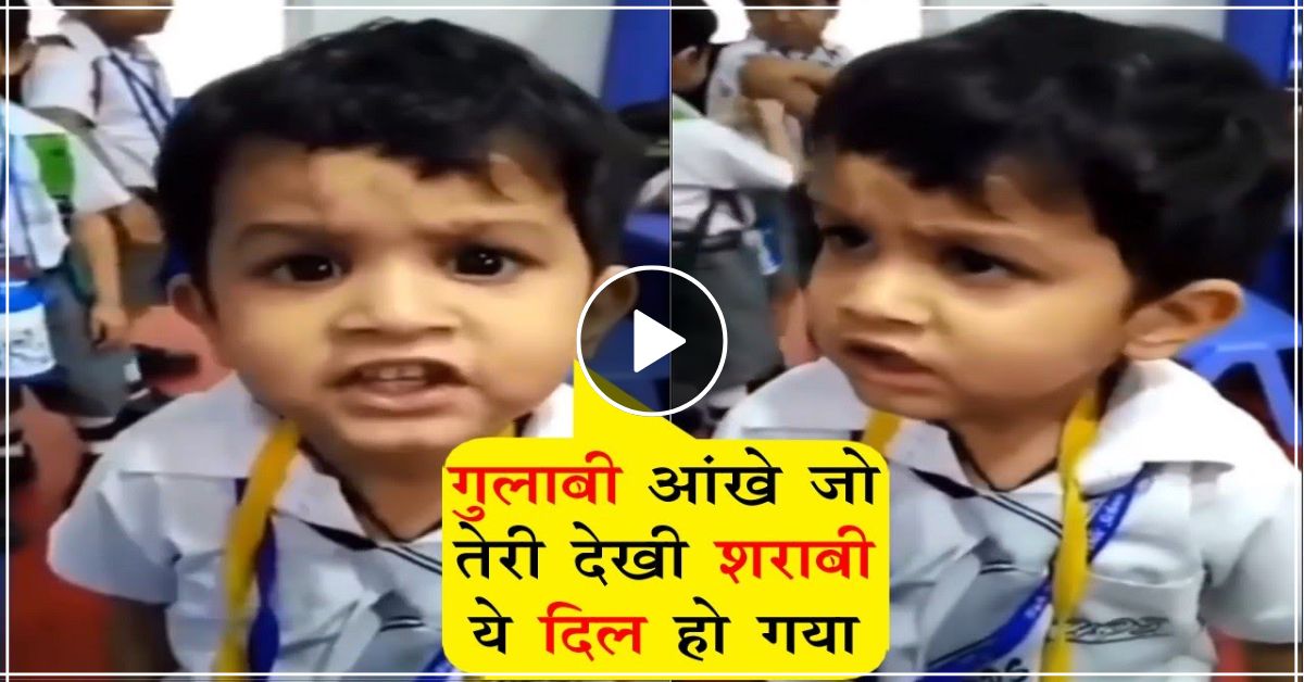 छोटे बच्चे ने बॉलीवुड का गाना गाकर अपनी टीचर को किया इंप्रेस, मजेदार वीडियो हुआ वायरल